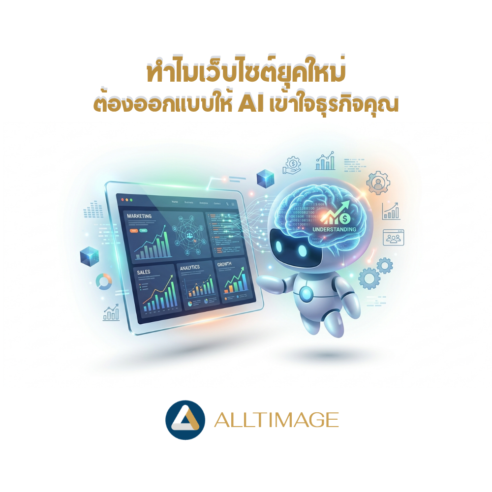 ทำไมเว็บไซต์ยุคใหม่ ต้องออกแบบให้ AI เข้าใจธุรกิจคุณ